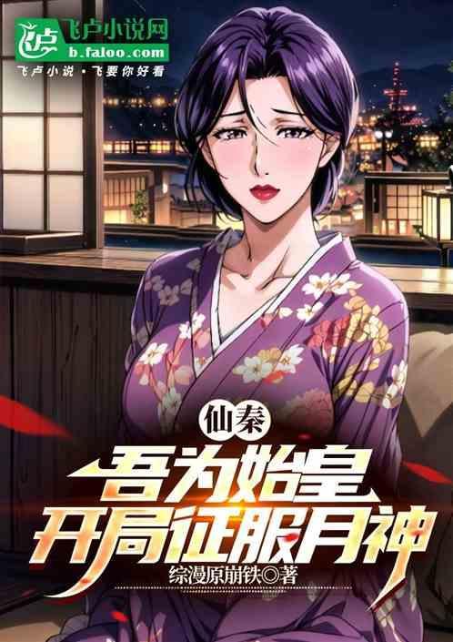 大秦开局成为秦始皇的圣剑天问