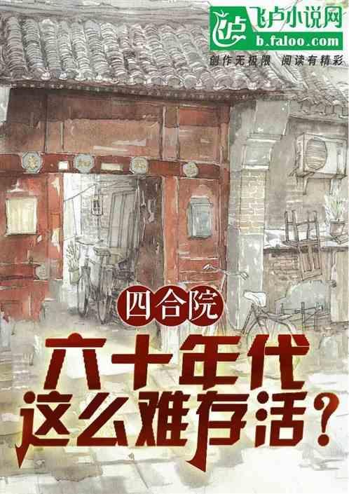 80年代四合院