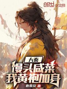 作者咸菜馒头