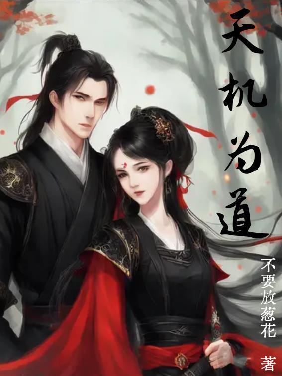 天机指什么