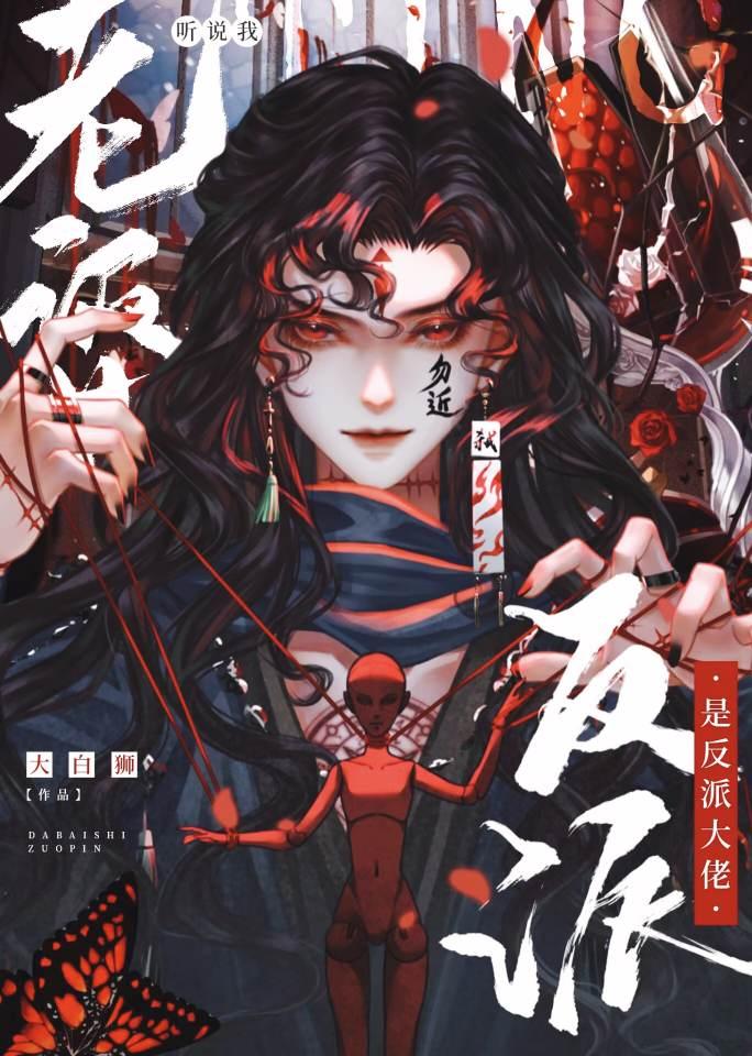 听说我老婆是反派大佬完结