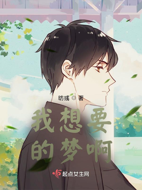 我想要最真的梦