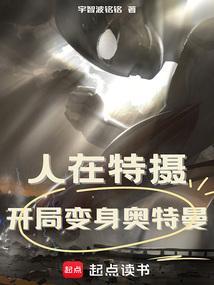 人在特摄开局变身奥特曼的