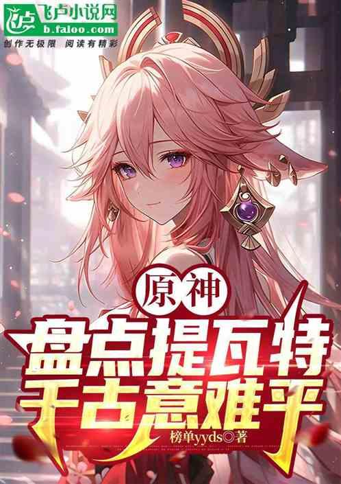 原神提瓦特游览指南卷三