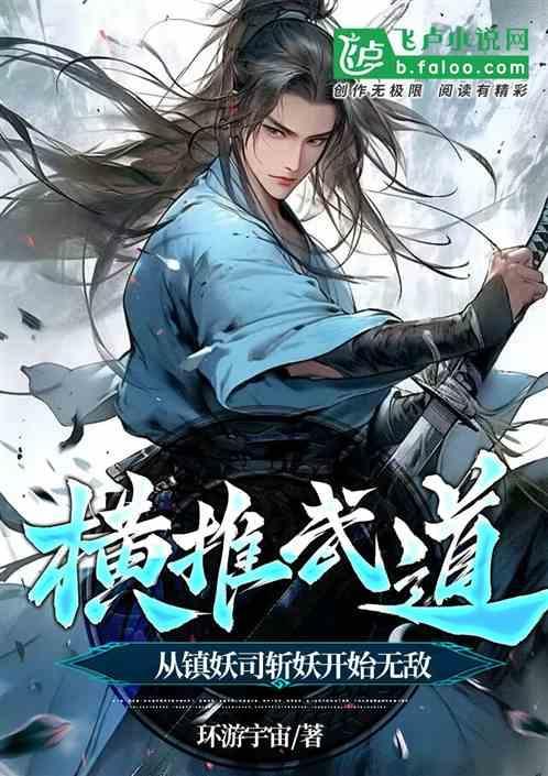 横推武道从镇妖司斩妖开始无敌飞卢