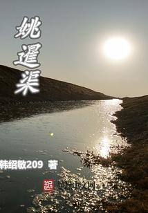 姚暹渠最新消息今天