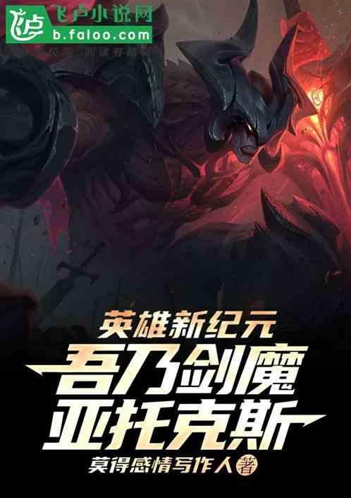 亚托克斯剑魔配音员
