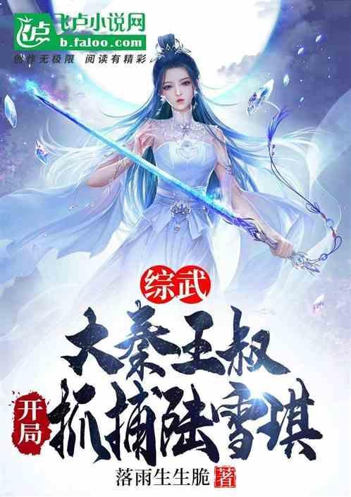 大秦之开局扮演武林神话书趣阁