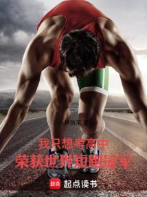 短跑之王从高中开始的奥运冠军起点