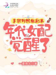 手撕对照组剧本年代女配觉醒了