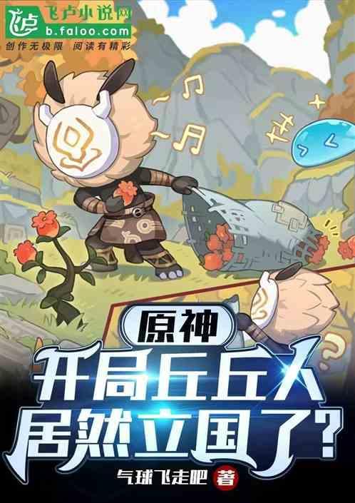 原神 丘丘人来历