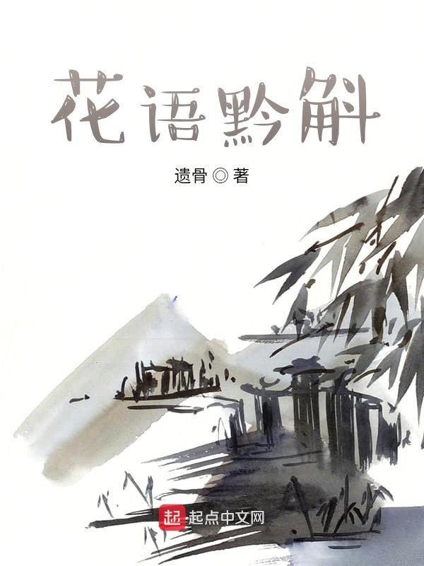斛寄生花语