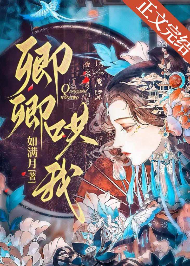 卿卿哄我讲的什么