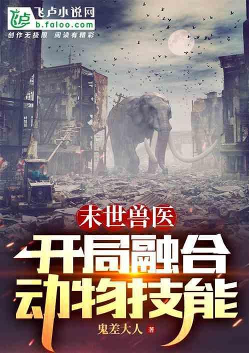末世兽医好看吗