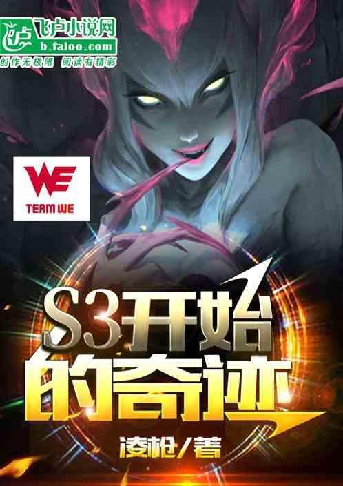 奇迹s6ep3版本什么角色厉害