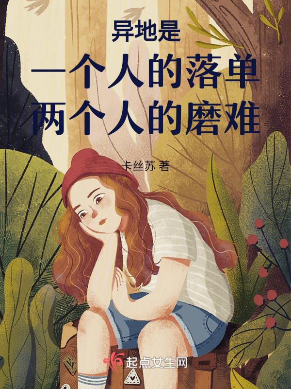 异地一个人生活