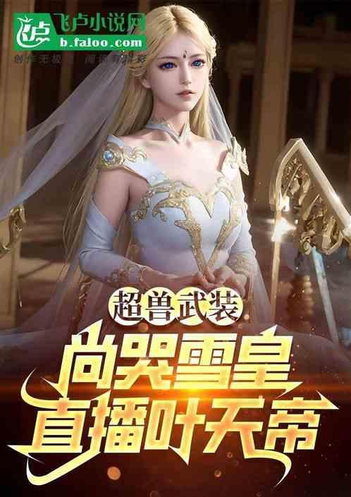 超兽武装雪皇cosplay