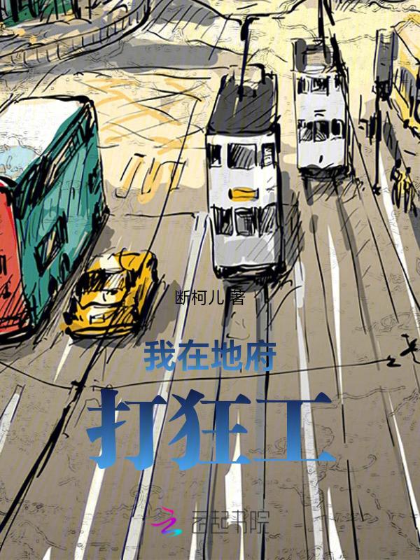 我在地府打零工闫燚壵