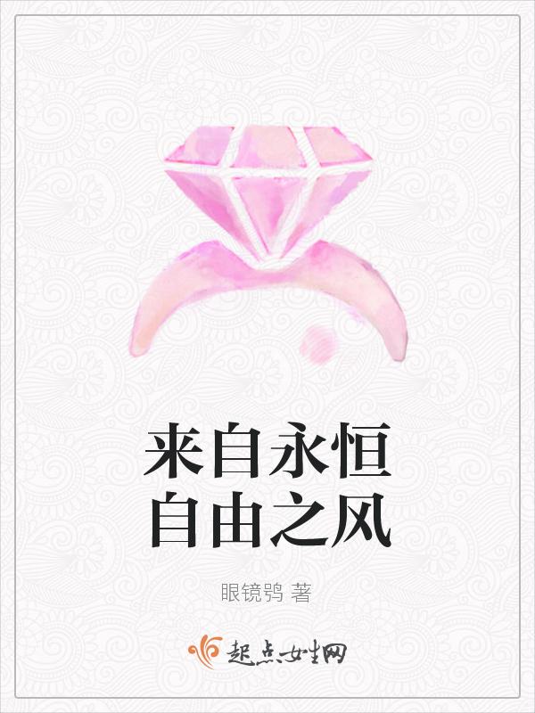 自由是永恒的