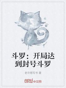 斗罗之开局就是封号