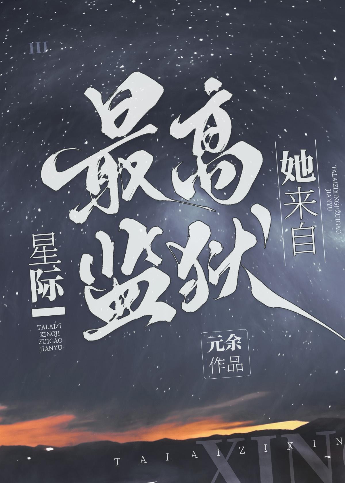 她来自地狱免费阅读
