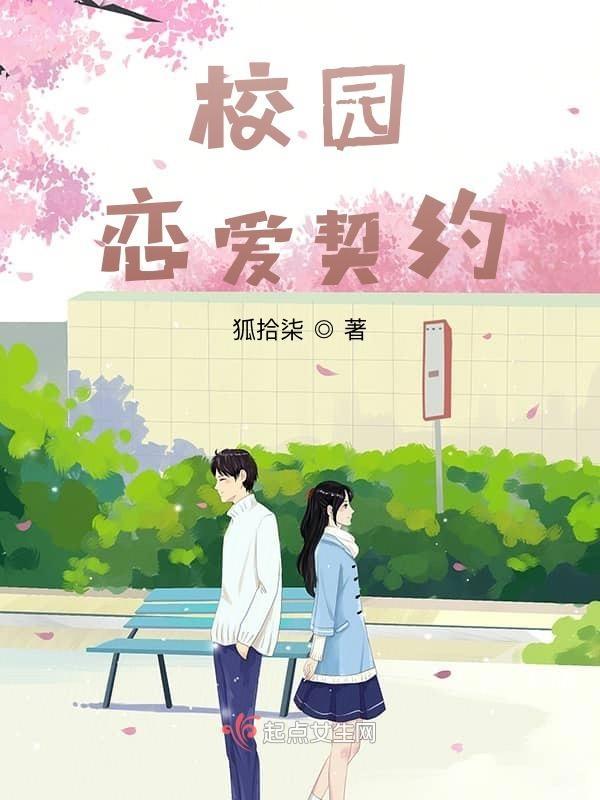 校园契约爱情韩剧