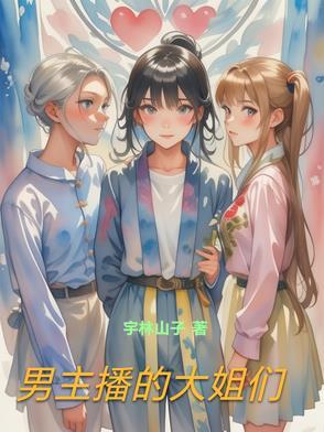 男主播和大姐的关系