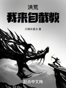 洪荒我来自截教动漫