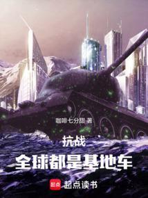 抗战全球都是基地车首发