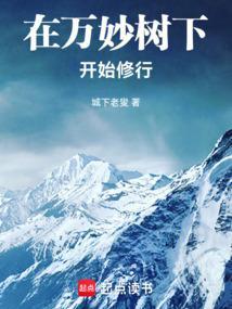 在万妙树下开始修行的