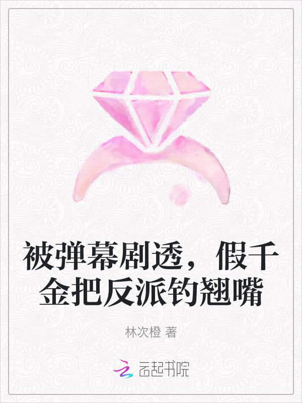 假千金和反派