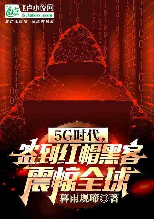 红帽黑客和白帽黑客