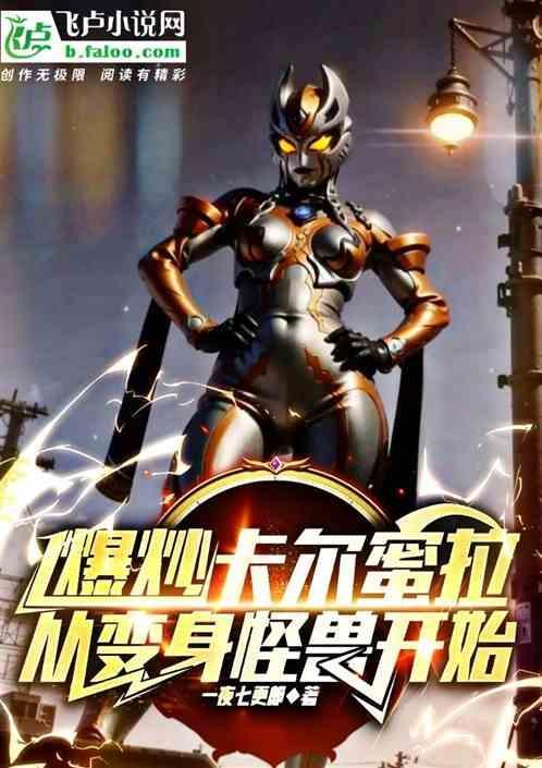 卡尔蜜拉的颜值