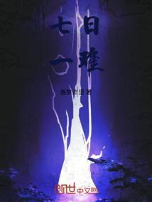七日一来复