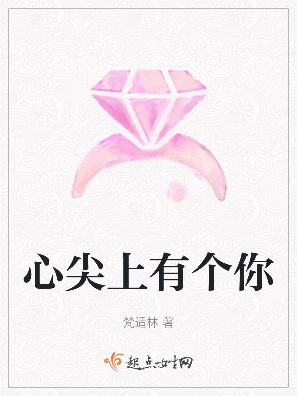 心尖上的你免费阅读全文