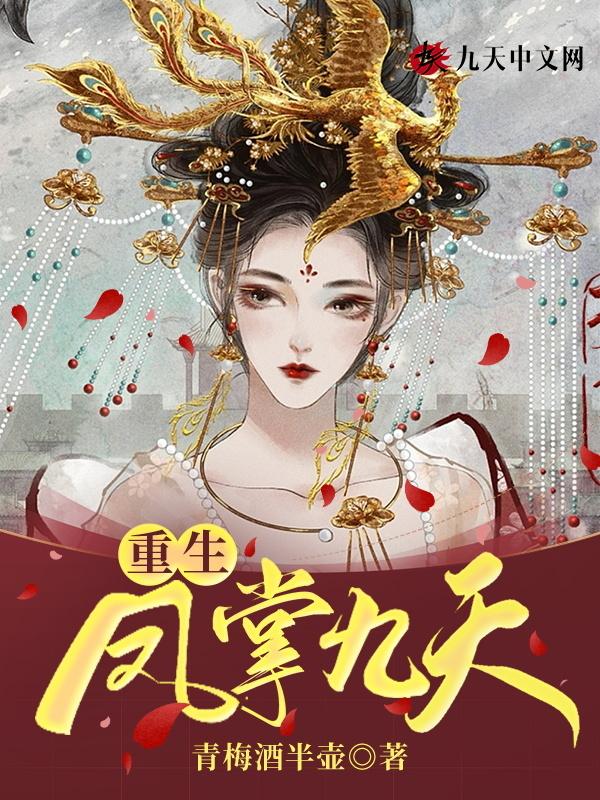 女主叫凤九霄的重生