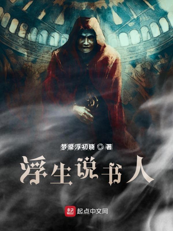 浮生怎么讲