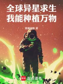 异星求生开局一座万能基地