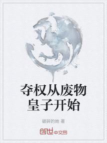 夺权从废物皇子开始TXT全集