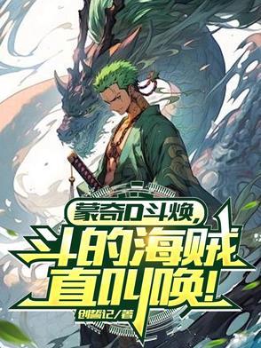 蒙奇奇原型是什么