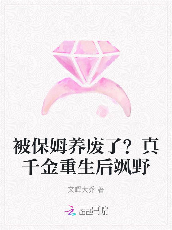 被保姆养废了?真千金重生后飒野42章