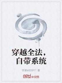 穿越全能系统免费阅读
