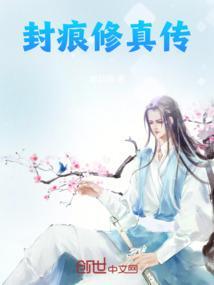 修真封魔录