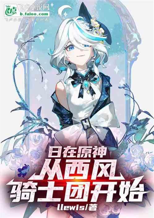 原神从西风骑士团后宫