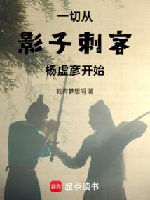 一切从影子刺客杨虚彦开始TXT