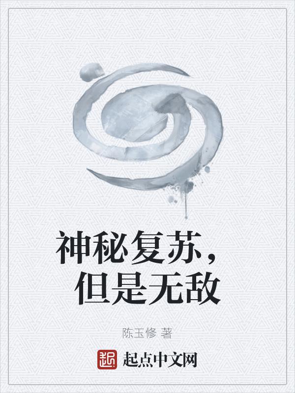 神秘复苏在线观看