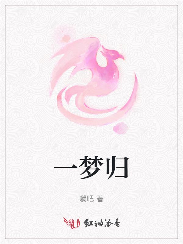一梦归尘[盗墓同人