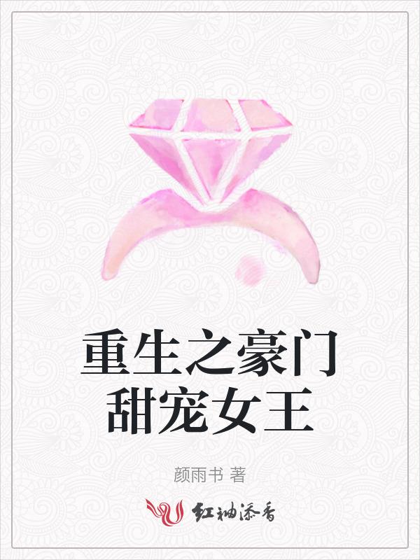 重生之豪门女王归来免费阅读