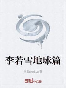 李若雪免费全文阅读