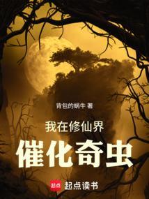 我在修仙界催化奇虫TXT
